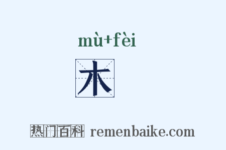木杮是什么意思的图片